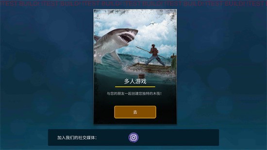 木筏求生联机版下载安装中文正版-木筏求生联机版小浪同款v10.1.4 运行截图3