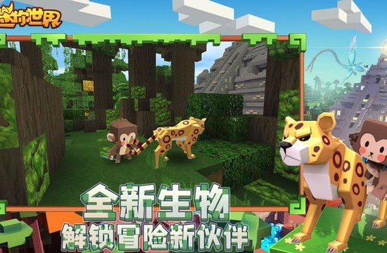 迷你世界雨林版本下载-迷你世界热带雨林版本下载 运行截图1
