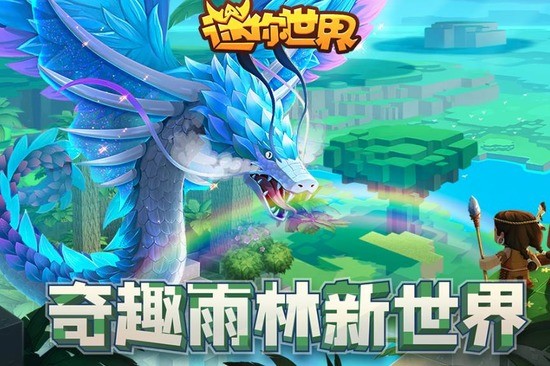 迷你世界雨林版本下载-迷你世界热带雨林版本下载 运行截图3