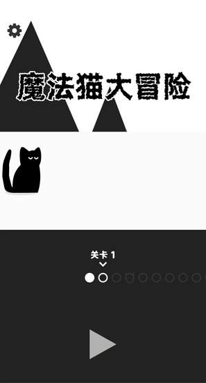 魔法猫大冒险2024下载-魔法猫大冒险测试版下载安装 运行截图3