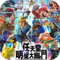 任天堂明星大乱斗 v5.0