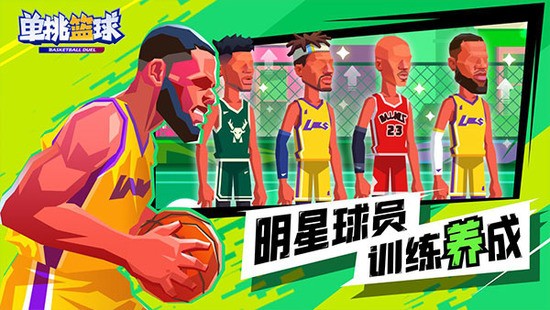 单挑篮球全人物2023最新版下载-单挑篮球全部角色版 运行截图3