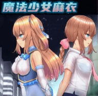 魔法少女麻衣 v1.0.21