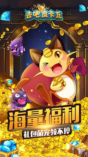 去吧皮卡丘官方版下载-去吧皮卡丘官方版iOS下载 运行截图2