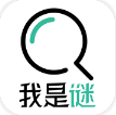 我是谜无限提示版 v1.4.1 安卓版