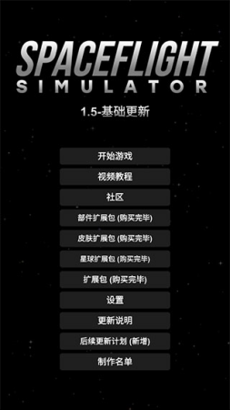 航天模拟器1.6.0破解版(全部解锁)汉化下载-航天模拟器1.6.0破解版无限金币下载 运行截图1
