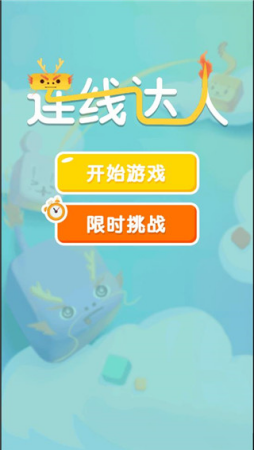 连线达人红包版2025最新版下载-连线达人赚钱版2025下载v1.0 乐享版 运行截图1
