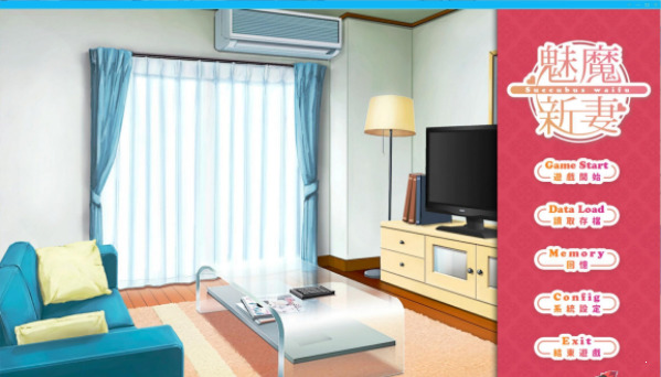 魅魔新妻剧情互动画面 魅魔新妻角色互动场景