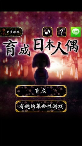 育日本人形官方版下载_育日本人形官方版下载安卓中文版游戏v1.0 运行截图1