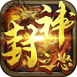 封神之怒 v1.0.2