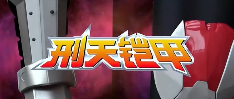 刑天铠甲勇士游戏_铠甲勇士之刑天安卓版下载v1.0.1 运行截图3