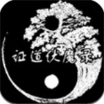 证道伏魔录