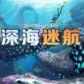 深海迷航 v11.5.2