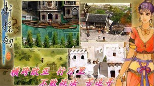 轩辕剑3云和山的彼端最新版下载_轩辕剑3云和山的彼端最新版下载手机版本v3.0 运行截图1