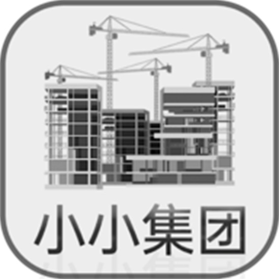 小小集团 v3.0.3
