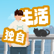我独自生活 v1.0.12