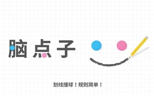 脑点子下载最新版-脑点子官方版下载-脑点子游戏下载 运行截图2
