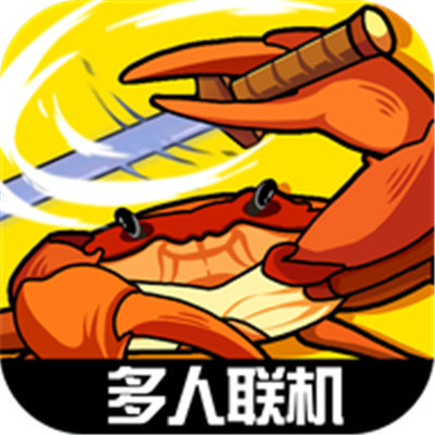 蟹王争霸 V1.2.9