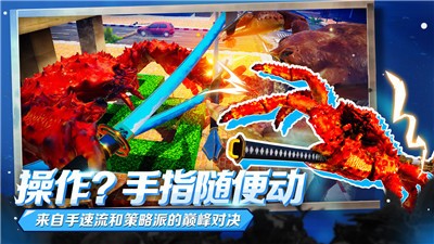 蟹王争霸下载手机版-蟹王争霸下载官方版-蟹王争霸下载安装 运行截图3