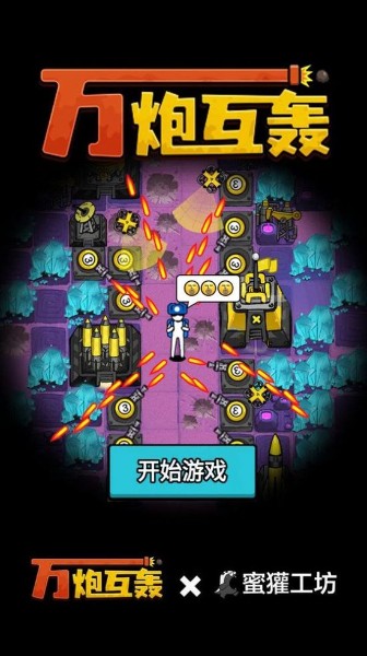 万炮互轰无限水晶版下载-万炮互轰无限水晶版(免广告)最新版下载v1.1.2 运行截图3