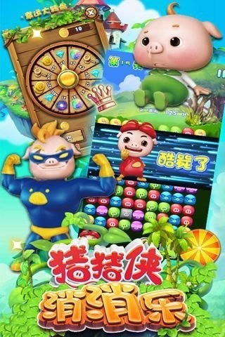 猪猪侠消消乐最新版下载-猪猪侠消消乐手机版下载-猪猪侠消消乐游戏下载 运行截图3
