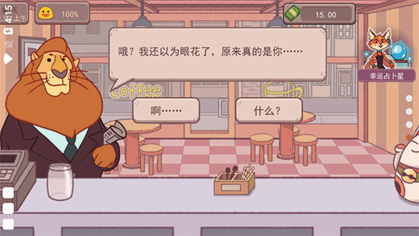 可口的咖啡正版官网_可口的咖啡中文版正版v1.7 运行截图3