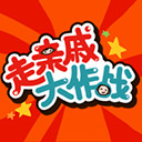 走亲戚大作战 v1.3