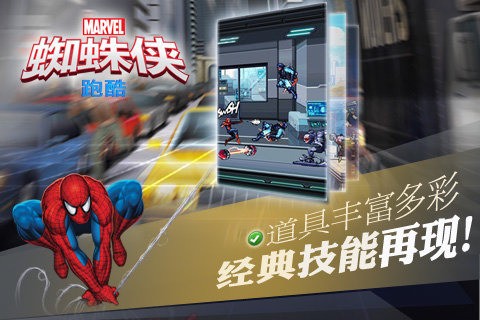 蜘蛛侠跑酷免费版下载安装_蜘蛛侠跑酷免费版v1.3 运行截图1