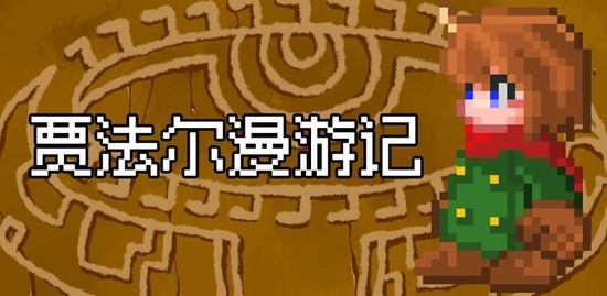 贾法尔漫游记游戏下载(全流程)-贾法尔漫游记官方中文版下载v1.0.0 运行截图3