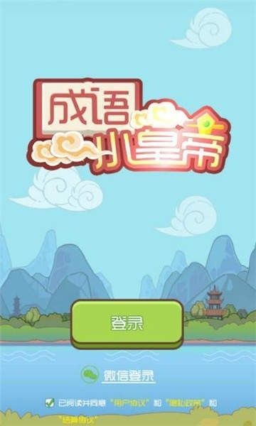 成语小皇上最新版下载-成语小皇上手机版下载-成语小皇上游戏下载 运行截图1