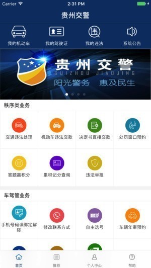 贵州交警app下载安装-贵州交警下载-贵州交警app官方下载最新版本 运行截图1