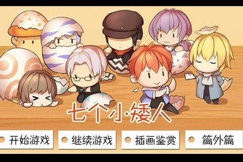七个小矮人游戏下载-七个小矮人安卓apk下载 v1.0.9新版 运行截图1