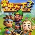 富甲天下3 v1.0