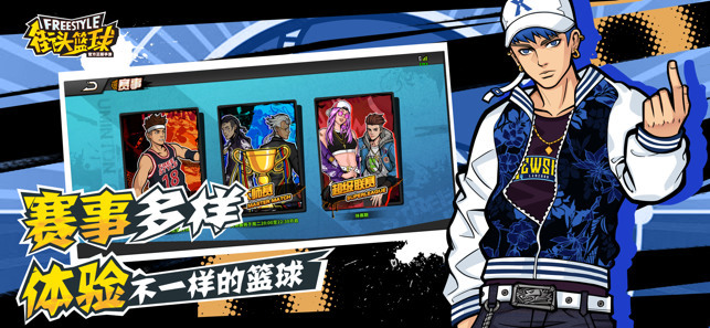 街头篮球手游官网下载_街头篮球手游最新版下载_街头篮球ios游戏下载 运行截图3