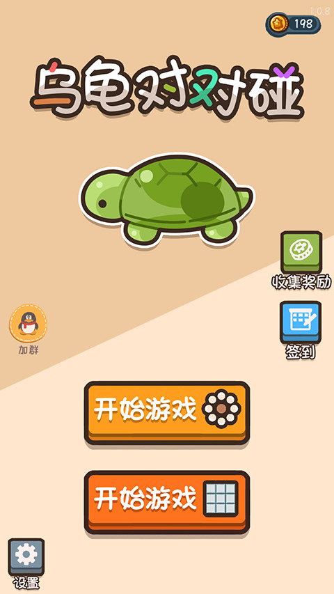 乌龟对对碰官方版下载-乌龟对对碰最新版下载-乌龟对对碰游戏下载 运行截图2