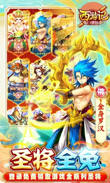 西游记口袋版内购破解版下载-西游记口袋版(全解锁)破解版下载免费版 运行截图1