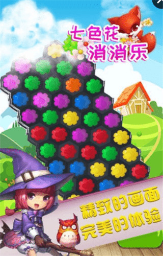七色花消消乐最新版下载-七色花消消乐游戏下载-七色花消消乐安卓版下载 运行截图2