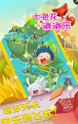 七色花消消乐最新版下载-七色花消消乐游戏下载-七色花消消乐安卓版下载 运行截图1