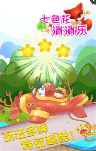 七色花消消乐最新版下载-七色花消消乐游戏下载-七色花消消乐安卓版下载 运行截图3