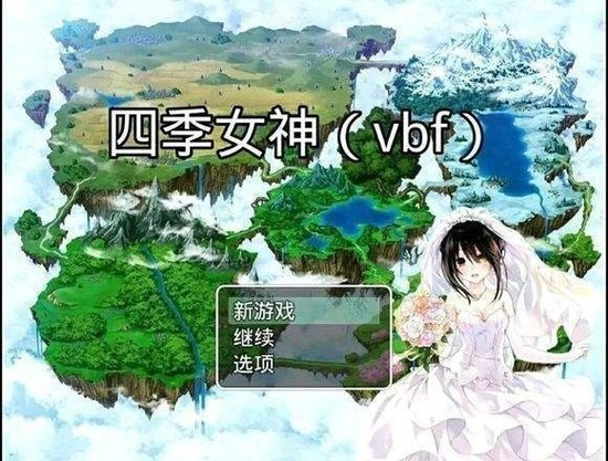 四季女神2.5.4版本下载-(冷狐)四季女神2.5.4真正最新版下载 运行截图2