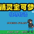 口袋妖怪牧场物语 v1.0