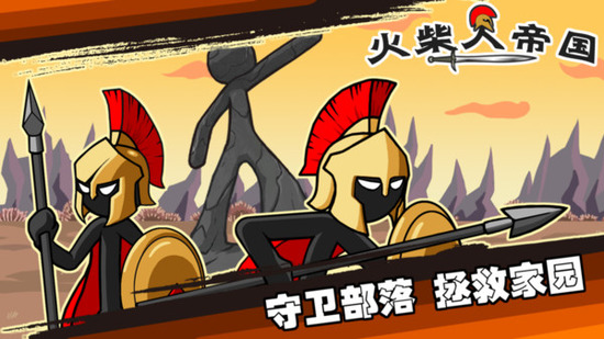 火柴人帝国游戏截图