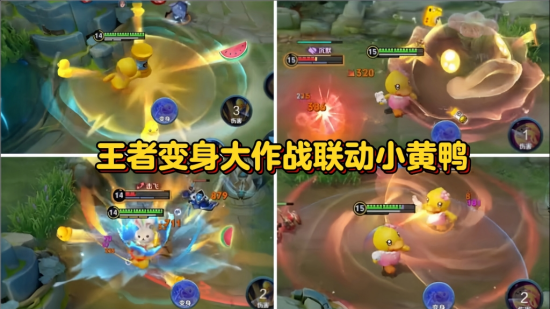 王者荣耀小黄鸭版变身大作战技能展示