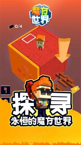 魔方世界手机版下载