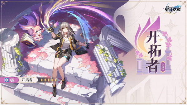 崩坏星穹铁道记忆主角解锁方法 3.0版本全新角色攻略