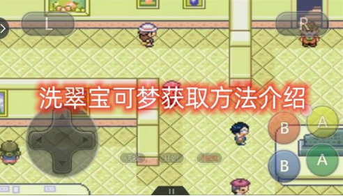 口袋妖怪究极绿宝石5.5洗翠宝可梦获取方法