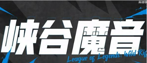 英雄联盟手游峡谷魔音开启方法 峡谷魔音怎么打开教程