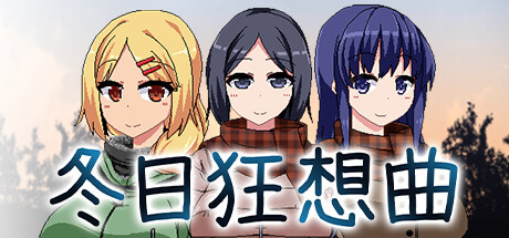 冬日狂想曲全女主攻略 冬日狂想曲全cg解锁方法详解