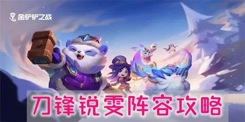 金铲铲之战S10刀锋锐雯阵容装备图