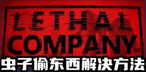 游戏中虫子偷物品